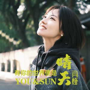 有你的世界便是晴天