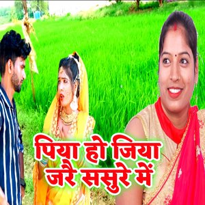 पिया हो जिया जरै ससुरे में