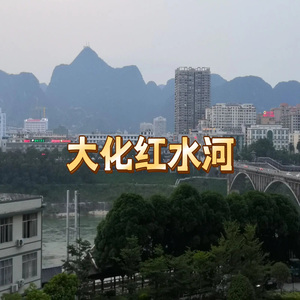 大化红水河