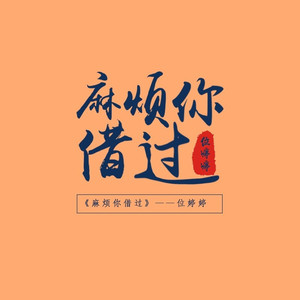 麻烦你借过 (伴奏)