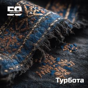 Там, де голоси шумлять