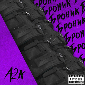 Броник (Bronik)