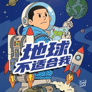 地球不适合我 (搬迁星球)