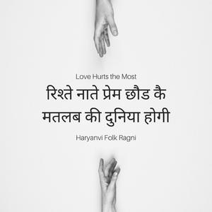 रिश्ते नाते प्रेम छौड कै मतलब की दुनिया होगी (Haryanvi Folk Ragni)