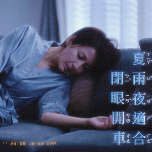 夏雨夜適合閉眼開車（prod.by Morrow）