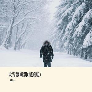 大雪飘呀飘 (摇滚版)