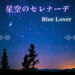 星空のセレナーデ
