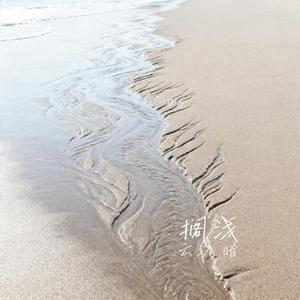 搁浅