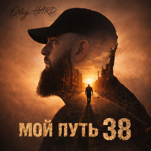 Мой путь 38