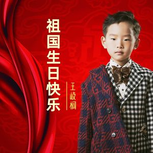 祖国生日快乐