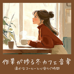 冬カフェの心地よいジャズが流れるリラックスBGM