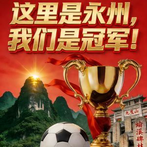 这里是永州，我们是冠军！