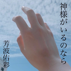 神様がいるのなら