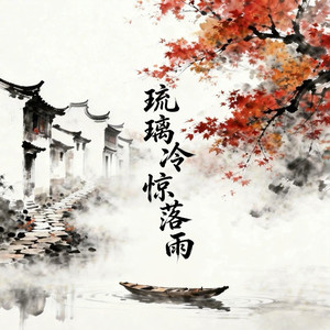 琉璃冷惊落雨