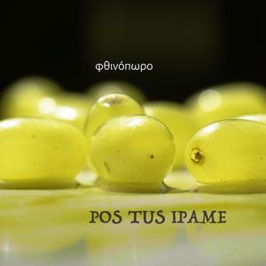 Φθινόπωρο ( Taverna Version)