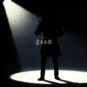余生无你