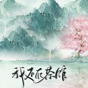 我还在茶馆