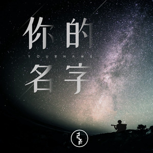 你的名字（Your name）