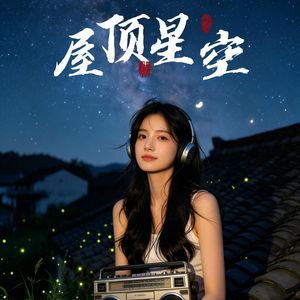 屋顶星空