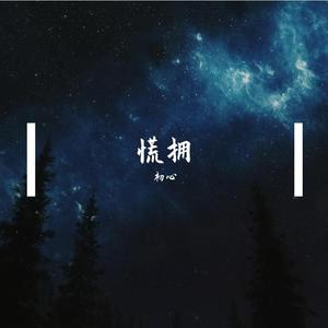 慌拥