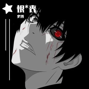 丧（Prod by.Nitemare$)