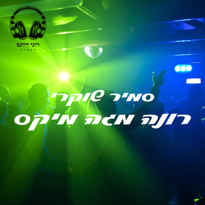 רונה (מגה מיקס)