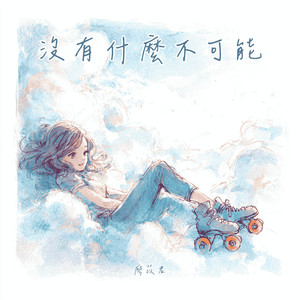 沒有什么不可能