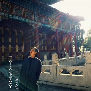 一个人的天空