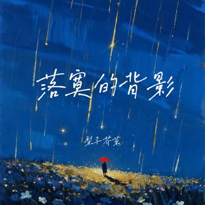 落寞的背影