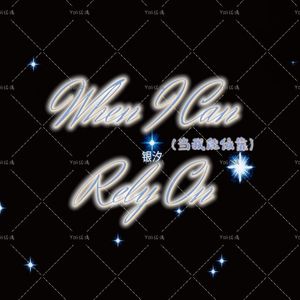 When I Can Rely On（当我能依靠）