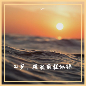 21岁，祝我前程似锦（prod by ATTBEAT）