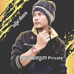 ខ្លាចហេីយស្នេហា Private