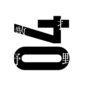 撒野（翻自 欸-61）