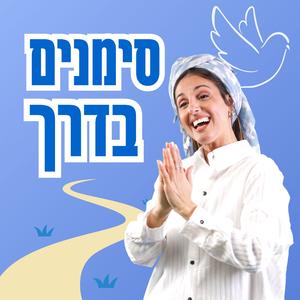 Simanim Baderech סימנים בדרך