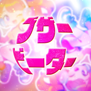 ブザービーター