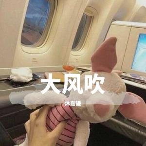 大风吹（翻自 沐嘉谦）
