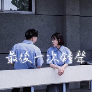 最后一次钟声