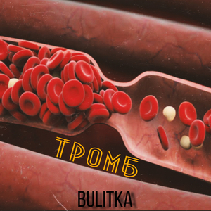 Тромб