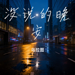 没说的晚安