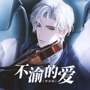 不渝的爱（粤语版）