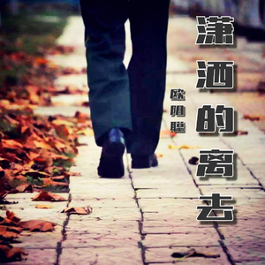 潇洒的离去（翻自 欧阳俊）