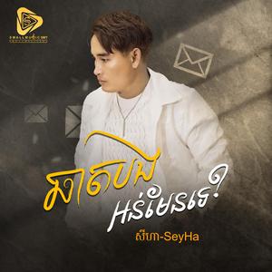 ឆាតបងអន់មែនទេ (SeyHa)