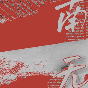 南无(prod by Siren)