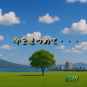 今を見つめて・・・