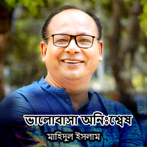 নেই কেন সেই পাখি - নির্মলেন্দু গুণ - মাহিদুল ইসলাম