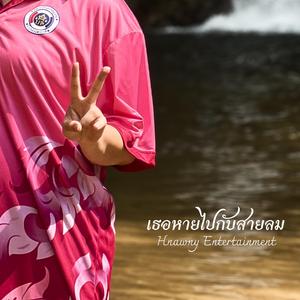 เธอหายไปกับสายลม