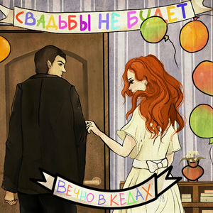 Свадьбы не будет