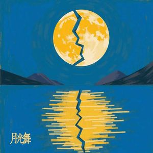 月光舞Moonlit Waltz(Prod by MORROW)