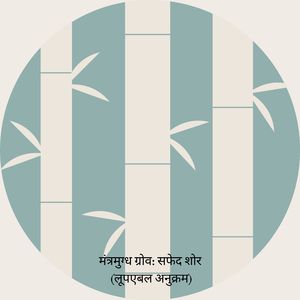 व्हिस्परिंग वुड्स: व्हाइट नॉइज़ (लूपेबल सीक्वेंस)