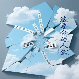 这要命的人生